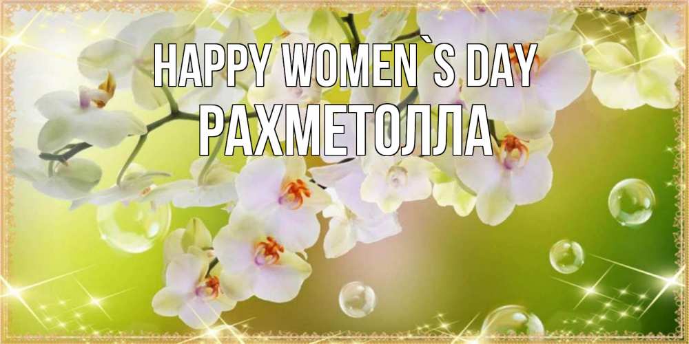 Greetings card с именем, РАХМЕТОЛЛА happy women`s day открытка с цветами на международный женский день Greetings with text for free download 